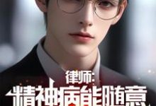 在线免费阅读律师:精神病能随意杀人?死刑!完整小说-艾米文学