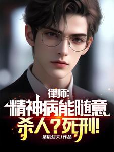 在线免费阅读律师：精神病能随意杀人？死刑！完整小说