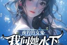 曹昆钟薇小说《夜钓钓女鬼,我问她水下哪里有鱼》完整版免费阅读-艾米文学