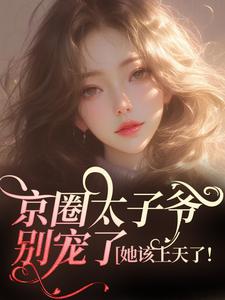 安姝季泊聿小说在线章节免费阅读（京圈太子爷别宠了，她该上天了！无弹窗无删减）