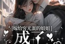 小说《嫁给穷光蛋的姐姐成了豪门阔太》章节免费阅读-艾米文学