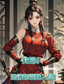 完整版《救命！她们都逼我入赘！》小说免费阅读