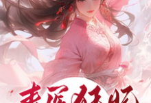 毒医狂妃：虐渣打脸停不下苏晗在线章节免费阅读-艾米文学