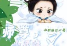 《师尊,小师妹又去划地盘收小弟了》师笑笑竺夜殊完整版小说免费阅读-艾米文学
