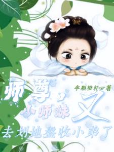 《师尊，小师妹又去划地盘收小弟了》师笑笑竺夜殊完整版小说免费阅读