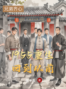 哪里可以免费找到1955重生回到从前？