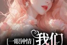 一眼钟情,我们沉沦不已小说完结了吗?在哪里可以免费读到?-艾米文学