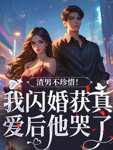 江糖霍少东小说完结版在线阅读，渣男不珍惜！我闪婚获真爱后他哭了免费看