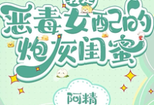 我是恶毒女配的炮灰闺蜜完整版小说,我是恶毒女配的炮灰闺蜜姜雨欢季思源-艾米文学