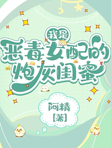 我是恶毒女配的炮灰闺蜜完整版小说，我是恶毒女配的炮灰闺蜜姜雨欢季思源