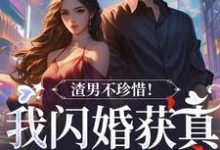 渣男不珍惜！我闪婚获真爱后他哭了江糖霍少东，渣男不珍惜！我闪婚获真爱后他哭了在线无弹窗阅读-艾米文学