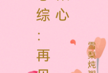 已完结小说《恋综:再见倾心》最新章节-艾米文学