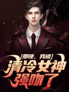 《那晚，我被清冷女神强吻了》方晏洲江清煖小说免费阅读完整版