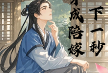 孟晚宋亭舟小说《穿成陪嫁下一秒》在线阅读-艾米文学