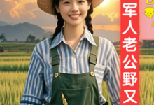 穿越七零:军人老公野又飒顾希桐萧战野,穿越七零:军人老公野又飒在线无弹窗阅读-艾米文学