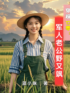 穿越七零：军人老公野又飒顾希桐萧战野，穿越七零：军人老公野又飒在线无弹窗阅读
