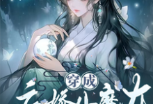 穿成病娇小魔女，开局绑了大师姐免费阅读，穿成病娇小魔女，开局绑了大师姐章节在线阅读-艾米文学