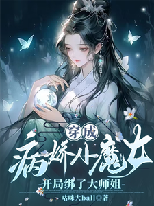 穿成病娇小魔女，开局绑了大师姐免费阅读，穿成病娇小魔女，开局绑了大师姐章节在线阅读