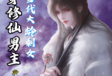 李玉完整版《当代大龄剩女魂穿修仙男主》小说免费阅读-艾米文学