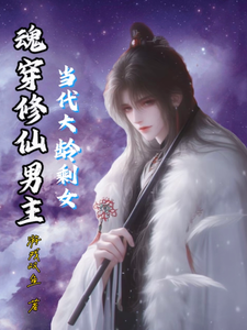 李玉完整版《当代大龄剩女魂穿修仙男主》小说免费阅读