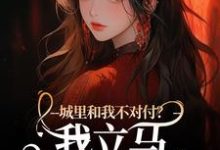 城里和我不对付？我立马辞职回老家小说最新章节在哪里可以读到？-艾米文学