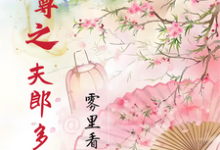 《女尊之夫郎多妖娆》小说章节在线试读,《女尊之夫郎多妖娆》最新章节目录-艾米文学