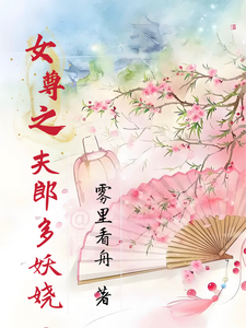 《女尊之夫郎多妖娆》小说章节在线试读，《女尊之夫郎多妖娆》最新章节目录