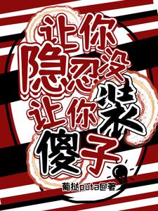 已完结小说《让你隐忍没让你装傻子！》在线章节阅读