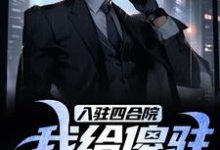 哪里可以免费找到入驻四合院，我给傻驻送关怀！？-艾米文学