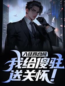 哪里可以免费找到入驻四合院，我给傻驻送关怀！？