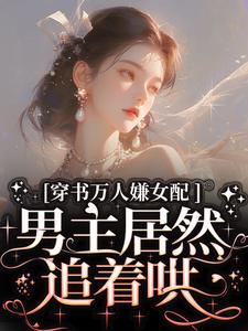 哪里可以免费找到穿书万人嫌女配，男主居然追着哄？