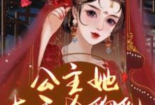 完结版《公主她左手金貔貅，右手玩玉玺！》在线免费阅读-艾米文学