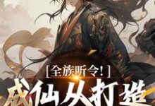 全族听令!成仙从打造神器开始陈庆元小说完结版章节在线阅读-艾米文学