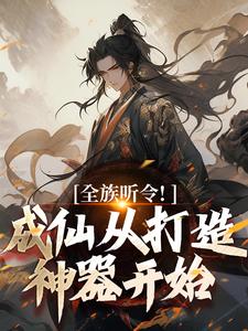全族听令！成仙从打造神器开始陈庆元小说完结版章节在线阅读