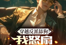 完整版小说《穿越反派舔狗?我怒扇绿茶女主!》免费阅读-艾米文学