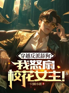 完整版小说《穿越反派舔狗？我怒扇绿茶女主！》免费阅读