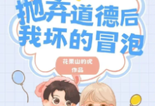 《抛弃道德后,我坏的冒泡》小说章节在线试读,《抛弃道德后,我坏的冒泡》最新章节目录-艾米文学