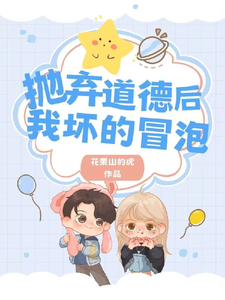 《抛弃道德后，我坏的冒泡》小说章节在线试读，《抛弃道德后，我坏的冒泡》最新章节目录