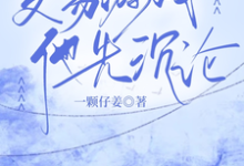 交易游戏,他先沉沦孟九轶谈屿臣小说免费阅读-艾米文学