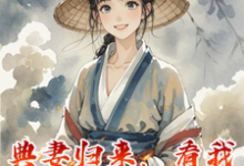 典妻归来，看我如何带飞娘家完整版小说，典妻归来，看我如何带飞娘家免费阅读-艾米文学