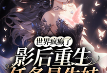 世界疯癫了,影后重生任务是生娃慕绾绾顾之深,世界疯癫了,影后重生任务是生娃在线无弹窗阅读-艾米文学
