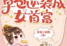 穿成将军小姐从草包逆袭成女首富小说的免费电子版在哪里可以下载或阅读?-艾米文学