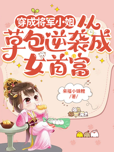 穿成将军小姐从草包逆袭成女首富小说的免费电子版在哪里可以下载或阅读？