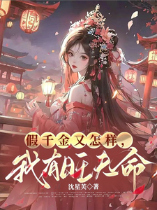 假千金又怎样，我有旺夫命小说最新章节在哪里可以读到？
