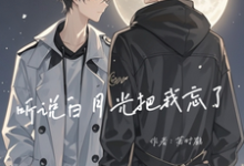 听说白月光把我忘了这本小说在哪里可以看?哪里有免费试读章节?-艾米文学