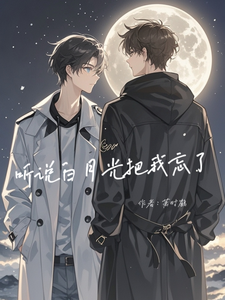 听说白月光把我忘了这本小说在哪里可以看？哪里有免费试读章节？
