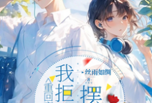 重回高中，我拒绝摆烂免费阅读，重回高中，我拒绝摆烂卢柚宁阮付熙-艾米文学