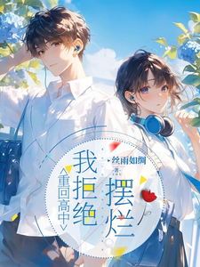 重回高中，我拒绝摆烂免费阅读，重回高中，我拒绝摆烂卢柚宁阮付熙