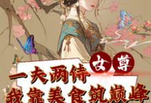 陈娇娇萧羽小说完整版《女尊一夫两侍我靠美食筑巅峰》免费阅读-艾米文学