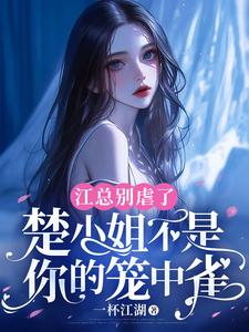 江总别虐了，楚小姐不是你的笼中雀小说全文阅读需要付费吗？寻找免费资源